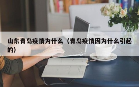 山东青岛疫情为什么（青岛疫情因为什么引起的）